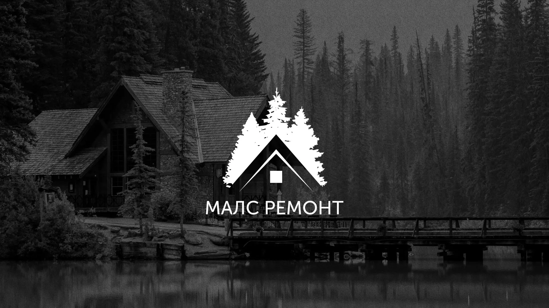Разработка логотипа для компании «МАЛС РЕМОНТ» в Видном